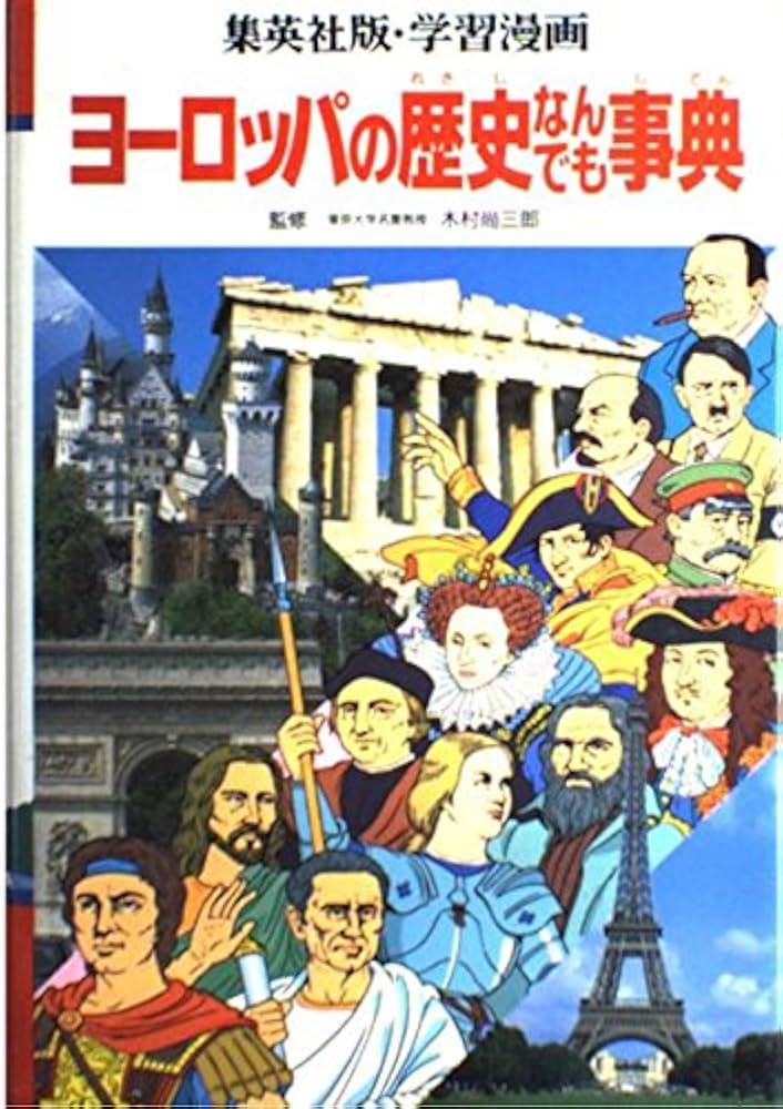 【中古】 高校まんが学参ヨーロッパ史 中古】 高校まんが学参ヨーロッパ史